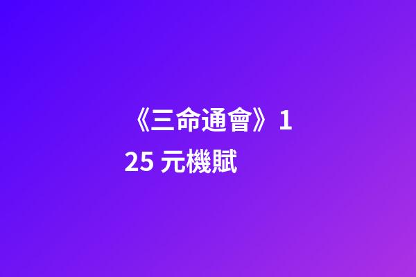 《三命通會》12.5 元機賦